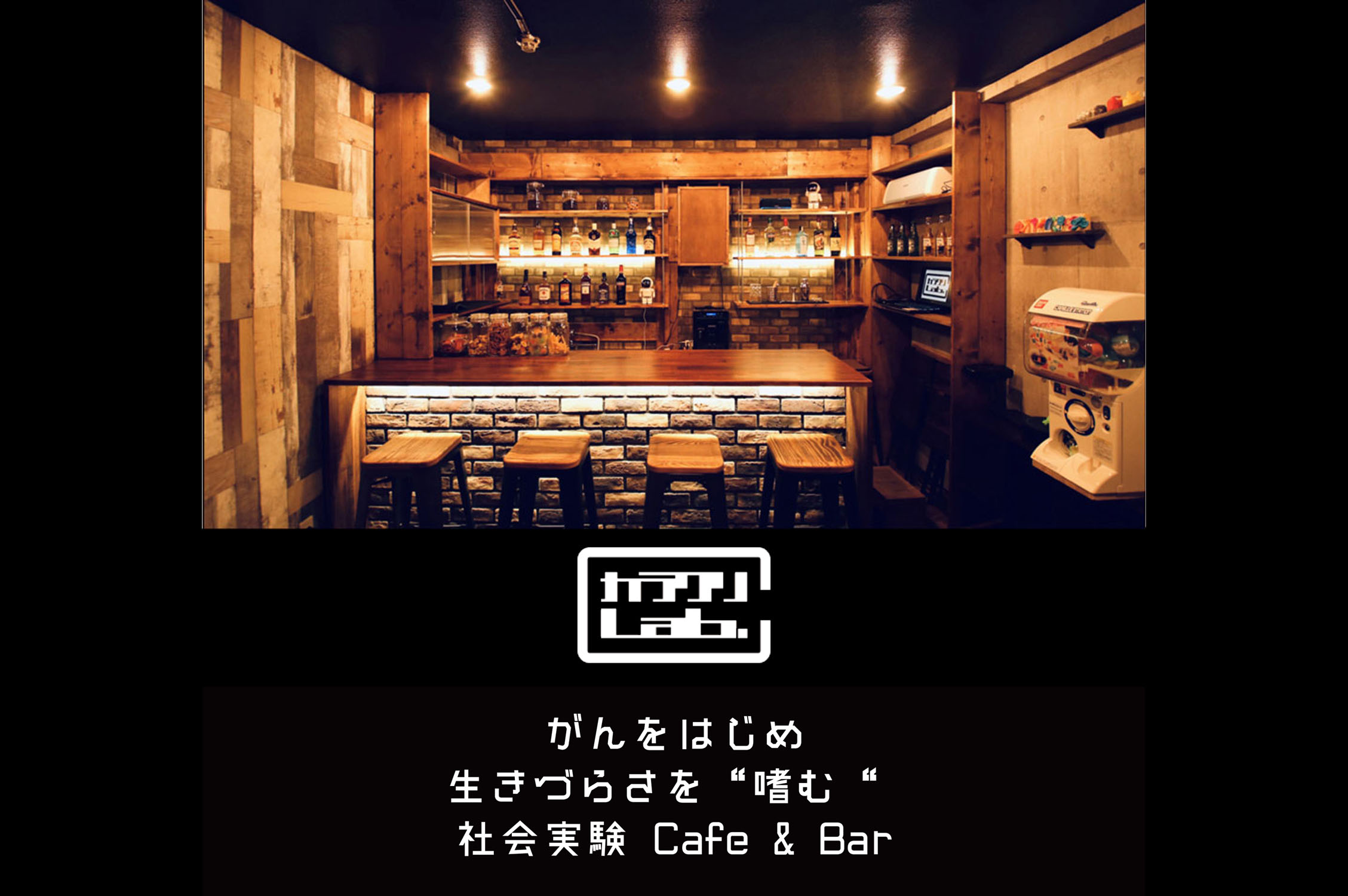 カラクリLab.(カラクリラボ)《梅田駅から徒歩6分》がんをはじめ生きづらさを“嗜む“ 社会実験 Cafe & Bar です。